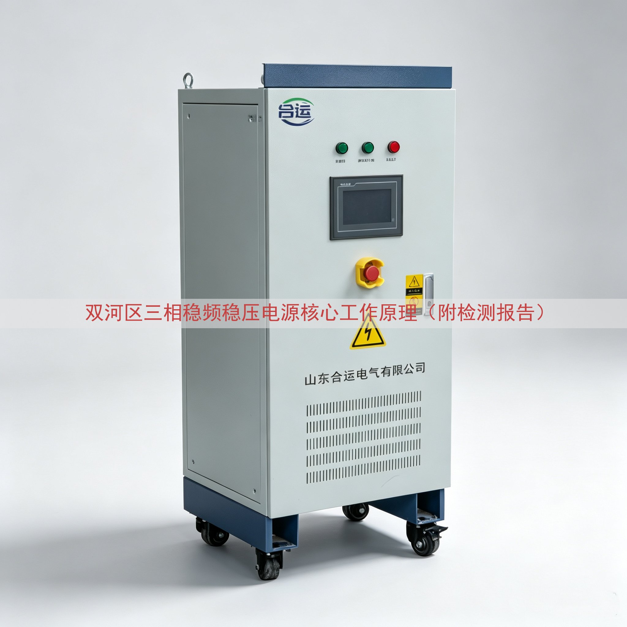 双河区三相稳频稳压电源核心工作原理（附检测报告）