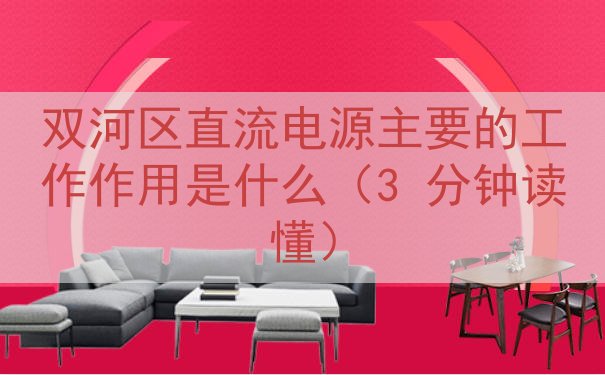 双河区直流电源主要的工作作用是什么（3 分钟读懂）