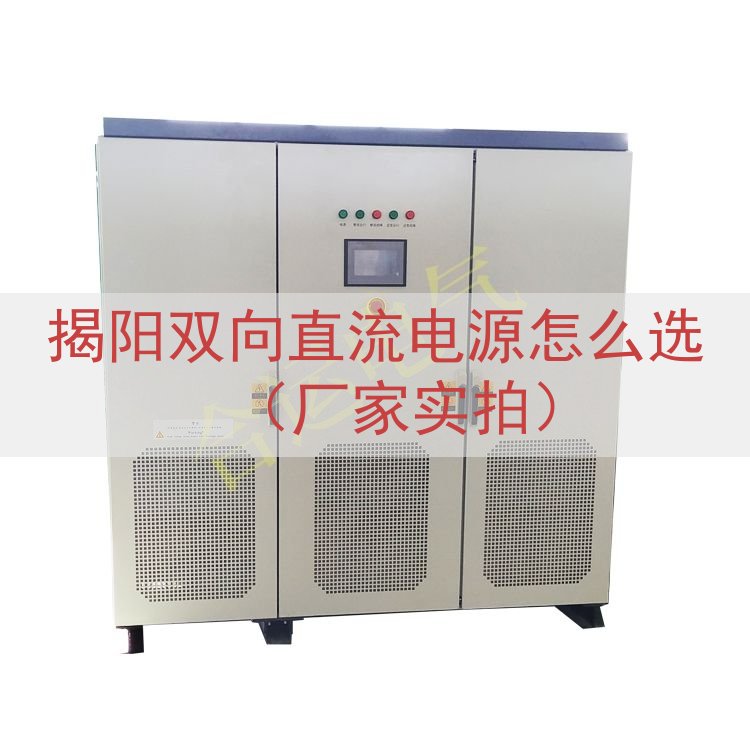 揭阳双向直流电源怎么选（厂家实拍）