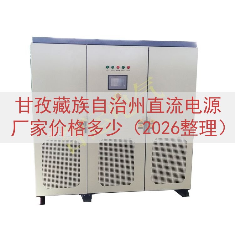 甘孜藏族自治州直流电源厂家价格多少（2026整理）