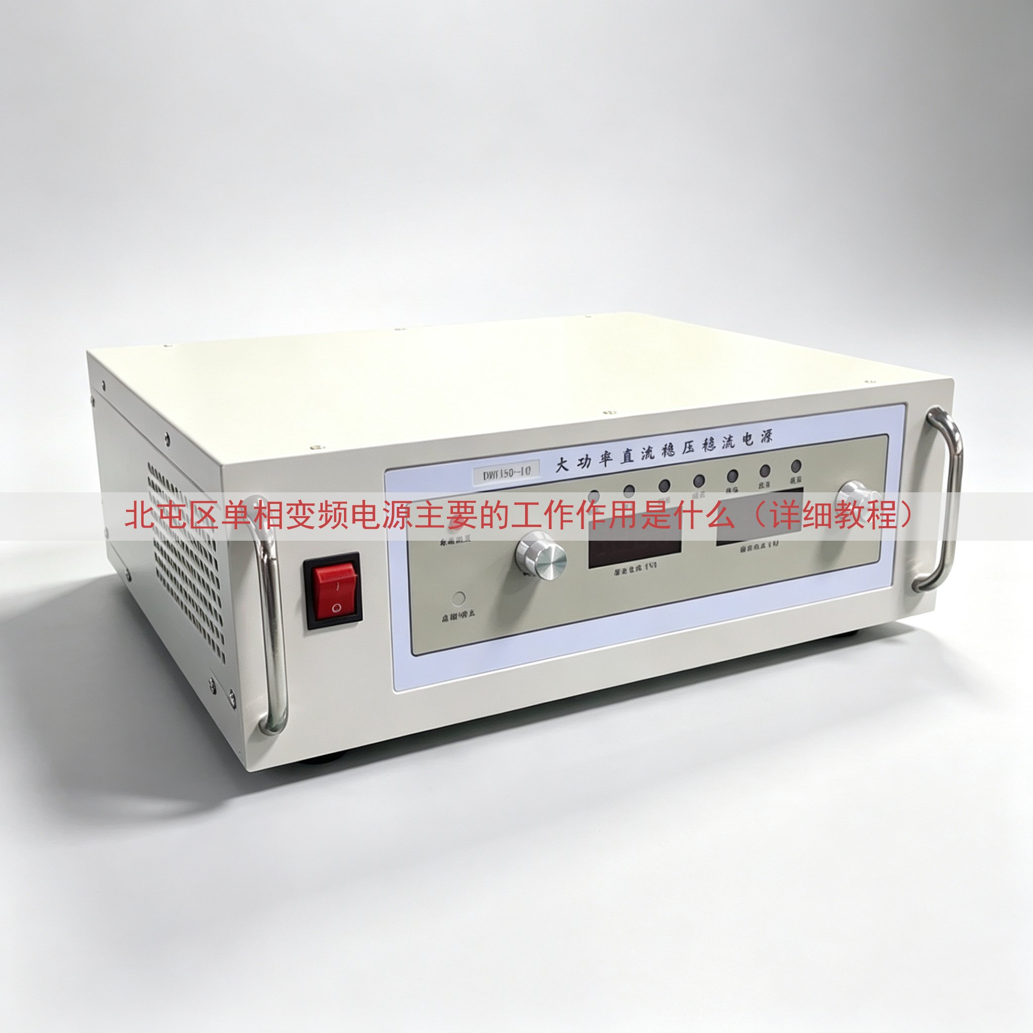 北屯区单相变频电源主要的工作作用是什么（详细教程）