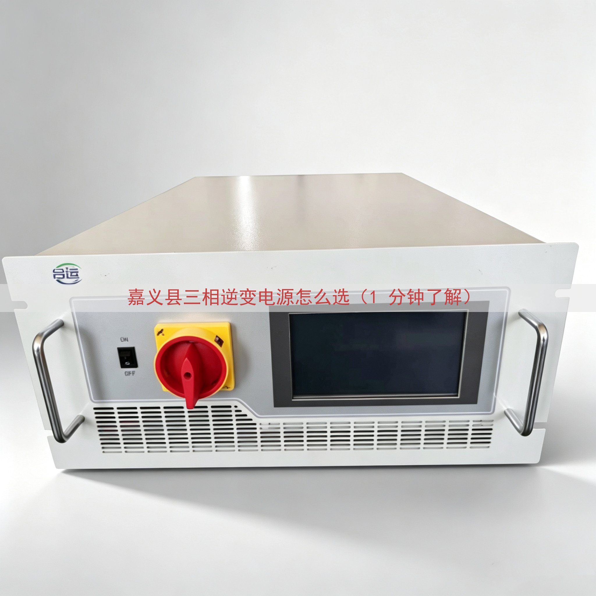 嘉义县三相逆变电源怎么选（1 分钟了解）