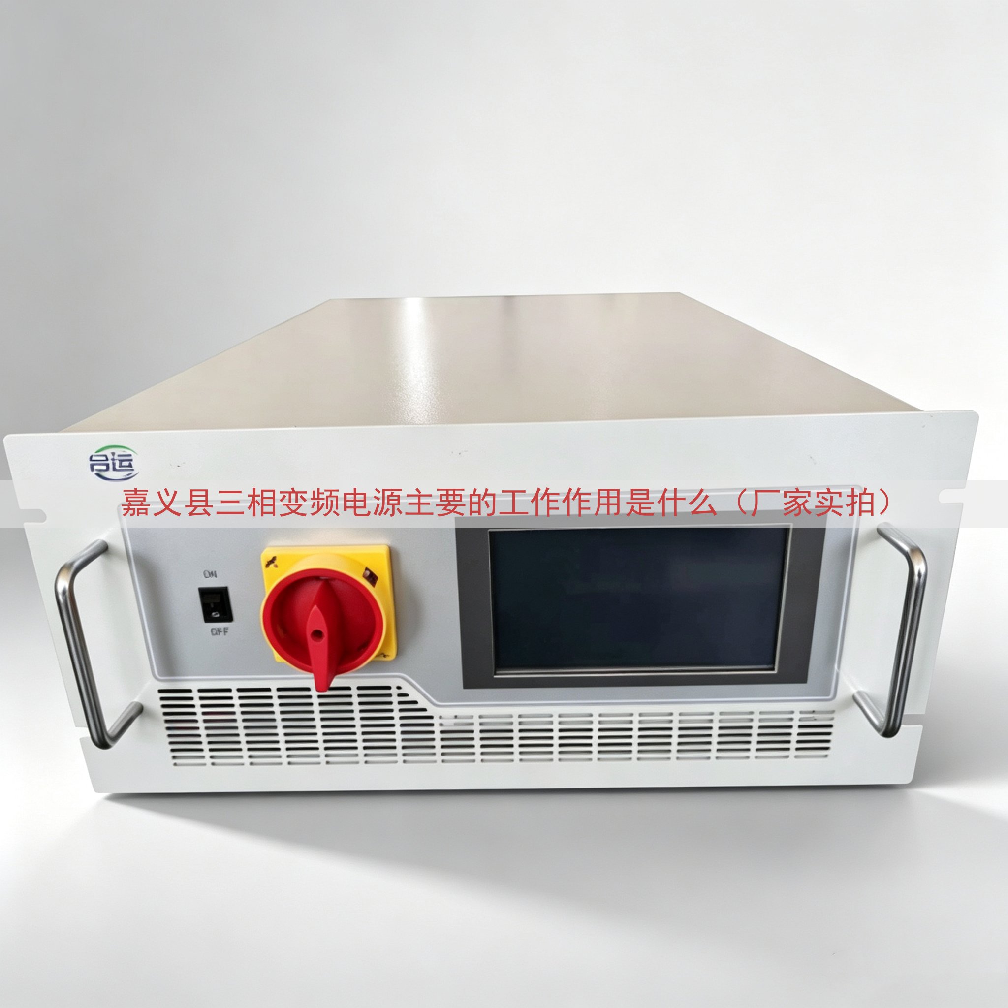 嘉义县三相变频电源主要的工作作用是什么（厂家实拍）
