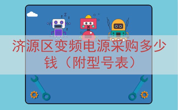 济源区变频电源采购多少钱（附型号表）