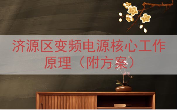 济源区变频电源核心工作原理（附方案）