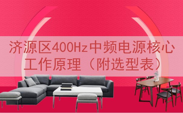 济源区400Hz中频电源核心工作原理（附选型表）