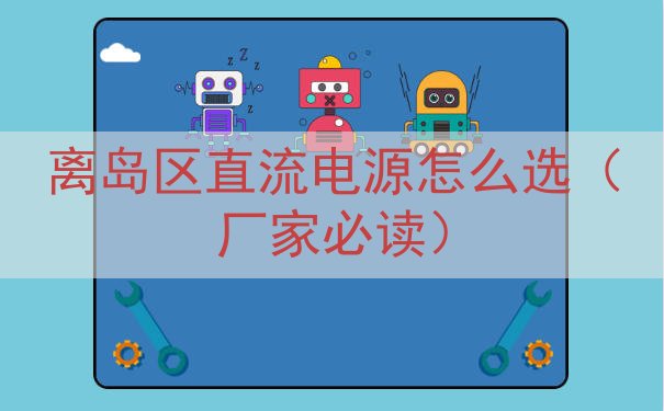 离岛区直流电源怎么选（厂家必读）