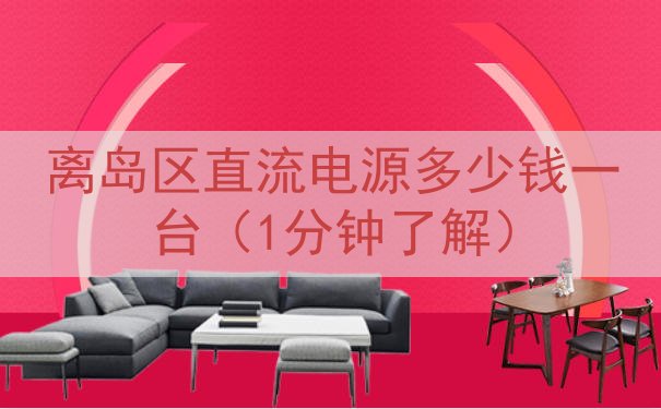 离岛区直流电源多少钱一台（1分钟了解）
